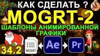 MOGRT в After Effects для Premiere Pro 🍓 Сделать ШАБЛОН анимированной графики Премьер Про Урок 34.2