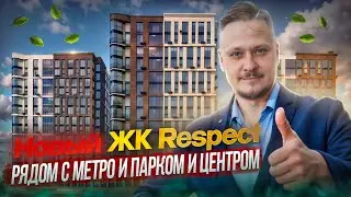 Новостройки СПб возле Метро и Парка — Обзор ЖК Респект ПСК под Инвестиции в Недвижимость Петербурга