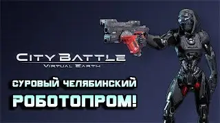 ОБЗОР CityBattle - Virtual Earth | Суровые Челябинские Роботы!