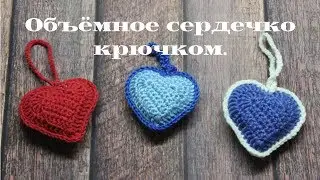 Мастер-класс: объёмное сердце / Как связать сердце крючком