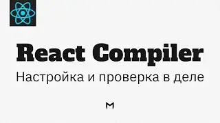 React Compiler. Компилятор, который смог...