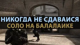 CS:GO Никогда не сдавайся | Соло на балалайке #2