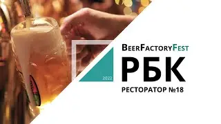 BeerFactoryFest | Ресторатор №18_от 21.10.2022 РБК Новосибирск