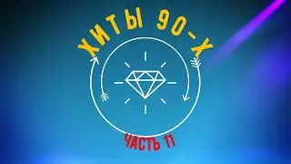 Хиты 90 х часть 11 (2024)