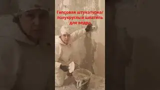 Гипсовая штукатурка #штукатурка #маяки