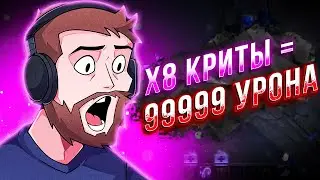 БОРОДАЧ СОБРАЛ Х8 КРИТЫ В КАСТОМКЕ CUSTOM HERO CLASH [Dota 2]