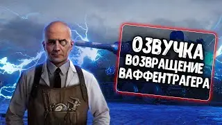 Озвучка Последний Ваффентрагер для WoT Blitz