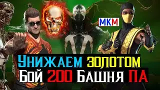 Унижаем золотом Бой 200 Башня Порождения Ада МКМ