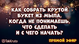 Как собрать букет из мыла, когда не знаешь, что вообще сделать?