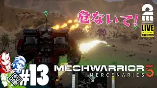 【傭兵部隊】弟者,兄者,おついち,メロの「メックウォーリアー５」#13