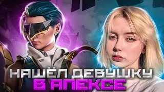 НАШЕЛ ДЕВУШКУ В APEX LEGENDS | E-girl стала моей