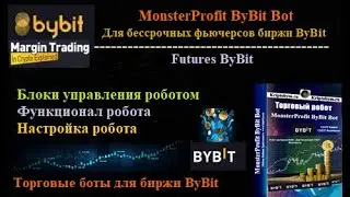 Торговый бот MonsterProfit ByBit Bot для фьючерсов биржи ByBit - обзор функционала и настройка бота