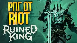 [СТРИМ] RUINED KING - Новая РПГ от RIOT! Стоит ли покупать?