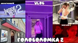 влог: ГОЛОВОЛОМКА 2❤️‍🔥 | кинотеатр мираж✨наши эмоции | наш вайб🤍