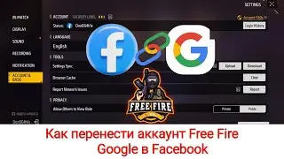 Как перенести аккаунт Free Fire Google на Facebook | Перенос аккаунта Free Fire Google на Facebook