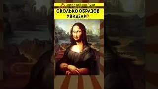 Сколько образов вы видите? Оптическая иллюзия #shorts