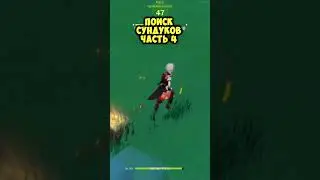 Короче говоря, я решил поискать сундуки в Genshin Impact ЧАСТЬ 4 