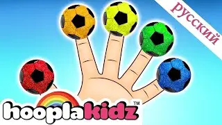 Песни Для Детей | семья пальцев рифма | HooplaKidz Russian