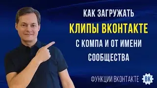 Как загрузить клипы в ВК с компьютера. Как выкладывать клипы в ВК с ПК от имени сообщества