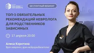 Невролог: ТОП-3 рекомендации | Лекции для созависимых | Моя семья - моя крепость