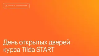 День открытых дверей на курсе Tilda Start. 29 августа