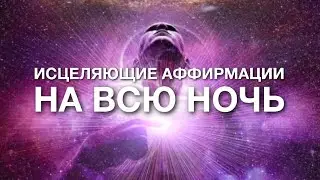 ИСЦЕЛЕНИЕ ВО СНЕ ☆ АФФИРМАЦИИ