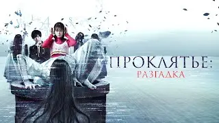 Проклятье: Разгадка (фильм, 2022) — Русский трейлер