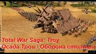 Осада Трои \ Оборона столицы Троя \ Total War Saga: Troy