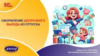 Оформление досрочного выхода из отпуска | Микос Программы 1С