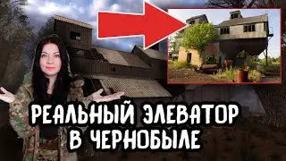 Нашла элеватор в Чернобыле, который есть в игре 