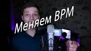 Как изменить скорость минуса, BPM, Cubase | Звук мне в Уши #3