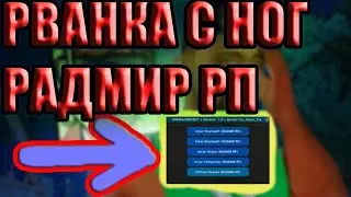 РВАНКА С НОГ ! РАДМИР РП ! KURWA PROJECT ! FIX_NAME_FIX !