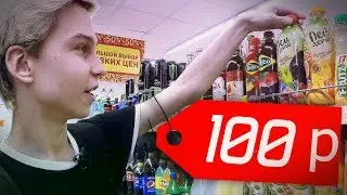 Что купит студент на 100 рублей в Питере?