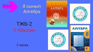 ТЖБ/СОЧ-2. 8 сынып. Алгебра. 2 тоқсан. 2 нұсқа.