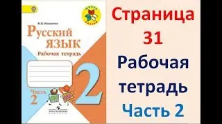 ГДЗ РУССКИЙ ЯЗЫК 2 КЛАСС КАНАКИНА (РАБОЧАЯ ТЕТРАДЬ) СТРАНИЦА.31 ЧАСТЬ 2