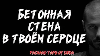 💔 Барьеры Сердца: Разбираемся с Страхами, Мешающими Любить 💔 Таро расклад сегодня ✨ Гадание таро