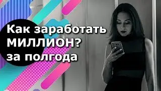 Как заработать миллион за полгода? Заработать миллион за три месяца или квартал