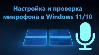 Настройка и проверка Микрофона в Windows 11 и 10