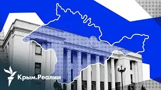 Кого в Крыму накажут за сотрудничество с российской властью | Радио Крым.Реалии