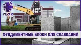 Поставка фундаментных блоков для Славкалий