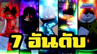 7 อันดับตัวละครเข้าใหม่ใน Update 1 | Roblox Anime Vanguard