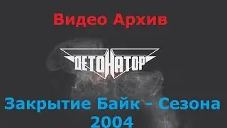 Видео Архив Детонатора (Закрытие Байк - сезона 2004)