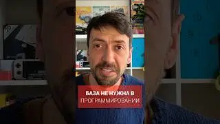 Программисту не нужна база для работы и карьеры #программирование