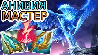 КАК ИГРАЮТ МАСТЕРА ЗА АНИВИЮ ◾ Анивия vs Сайлас ◾ He гайд на Анивию [Anivia] ◾ Лига Легенд