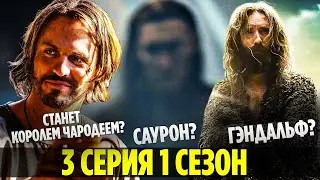 Нас Водят За Нос! КОЛЬЦА ВЛАСТИ - Что Показали в 3 серии сериала? (Разбор и Пасхалки)