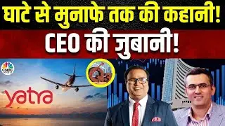 KYC में आज जानेंगे Q3 घाटे से मुनाफे में कैसे आई Yatra Online, साथ ही आगे कीग्रोथ आउटलुक पर चर्चा