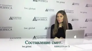 Составление смет