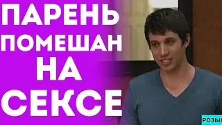 Озабоченный Парень - Помешанный На Сексе (Пранк Розыгрыш Прикол 2015)