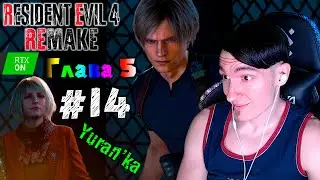 Resident Evil 4[RTX On] - Глава 5 - Друзья невесты #14 | Обычный
