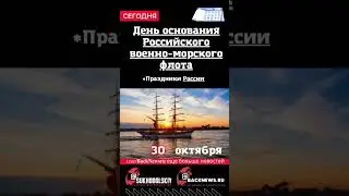 Сегодня, 30 октября  День основания Российского военно-морского флота